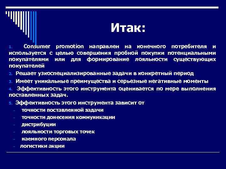 Итак: Consumer promotion направлен на конечного потребителя и используется с целью совершения пробной покупки