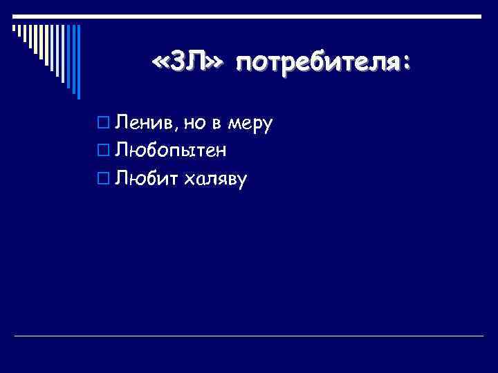  « 3 Л» потребителя: o Ленив, но в меру o Любопытен o Любит