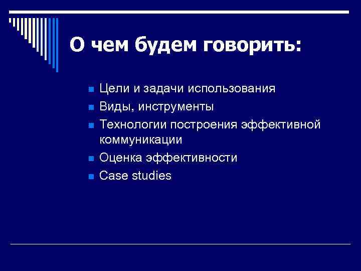 О чем будем говорить: n n n Цели и задачи использования Виды, инструменты Технологии