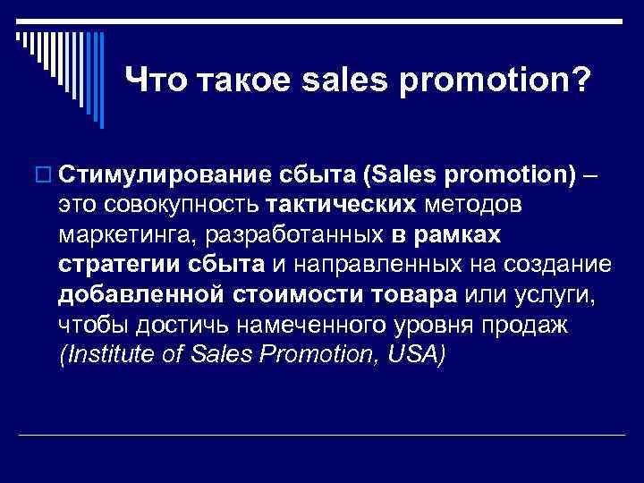 Что такое sales promotion? o Стимулирование сбыта (Sales promotion) – это совокупность тактических методов