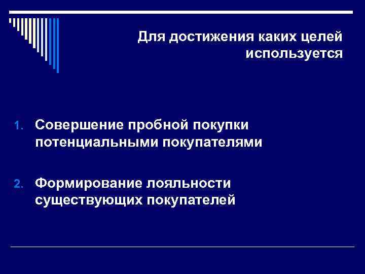 Для достижения каких целей используется 1. Совершение пробной покупки потенциальными покупателями 2. Формирование лояльности