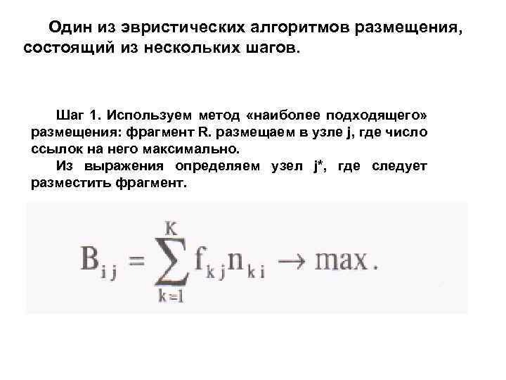 Один из эвристических алгоритмов размещения, состоящий из нескольких шагов. Шаг 1. Используем метод «наиболее