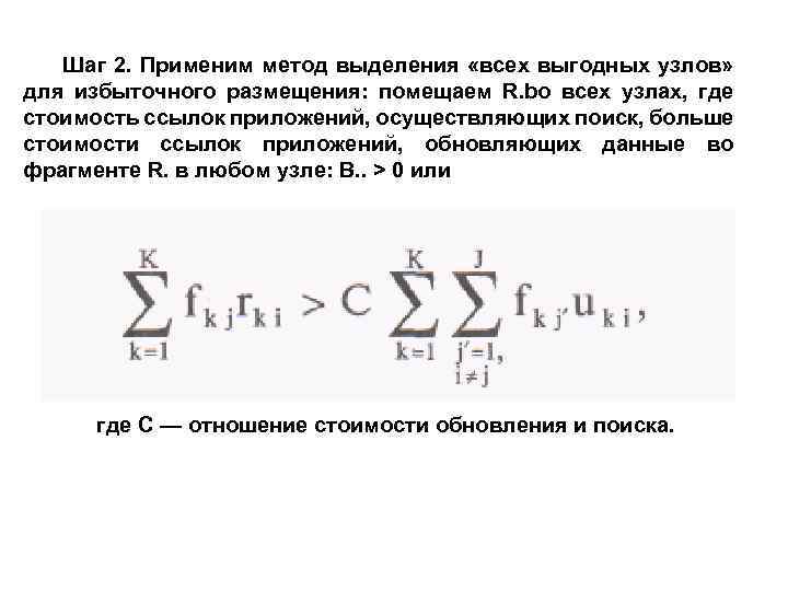 Шаг 2. Применим метод выделения «всех выгодных узлов» для избыточного размещения: помещаем R. bo