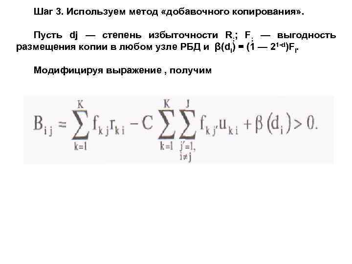 Шаг 3. Используем метод «добавочного копирования» . Пусть dj — степень избыточности R; ;