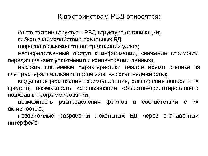 К достоинствам РБД относятся: соответствие структуры РБД структуре организаций; гибкое взаимодействие локальных БД; широкие