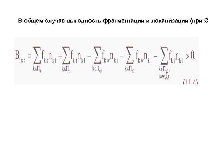 В общем случае выгодность фрагментации и локализации (при С 