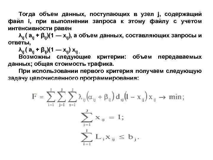 Тогда объем данных, поступающих в узел j, содержащий файл i, при выполнении запроса к