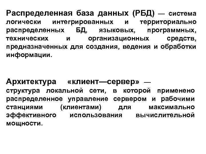 Распределенная база данных (РБД) — система логически интегрированных и территориально распределенных БД, языковых, программных,