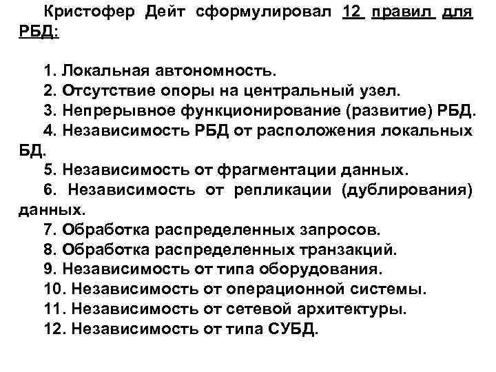 Кристофер Дейт сформулировал 12 правил для РБД: 1. Локальная автономность. 2. Отсутствие опоры на