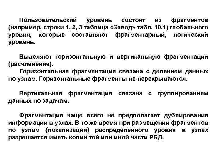 Пользовательский уровень состоит из фрагментов (например, строки 1, 2, 3 таблица «Завод» табл. 10.