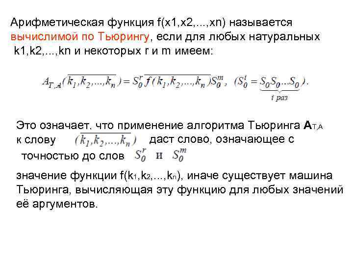 Арифметическая функция f(x 1, x 2, . . . , xn) называется вычислимой по