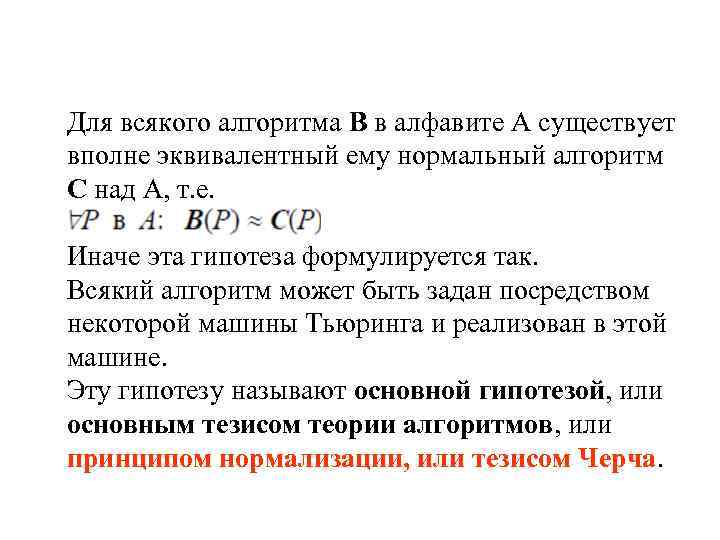 Для всякого алгоритма В в алфавите А существует вполне эквивалентный ему нормальный алгоритм С