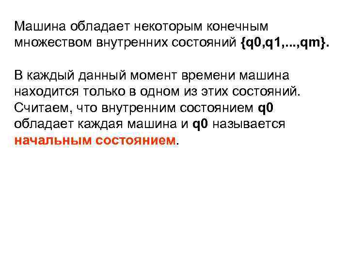 Машина обладает некоторым конечным множеством внутренних состояний {q 0, q 1, . . .