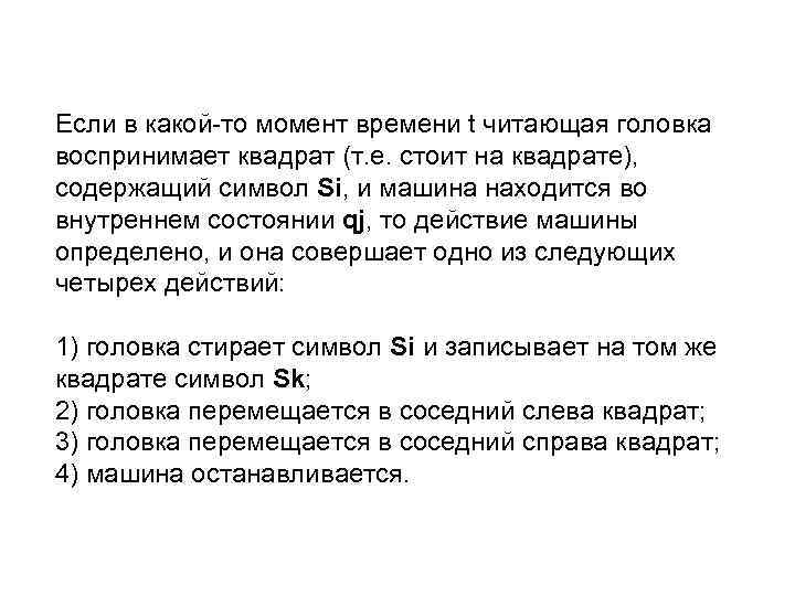 Если в какой-то момент времени t читающая головка воспринимает квадрат (т. е. стоит на