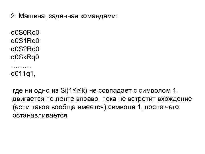 2. Машина, заданная командами: q 0 S 0 Rq 0 q 0 S 1