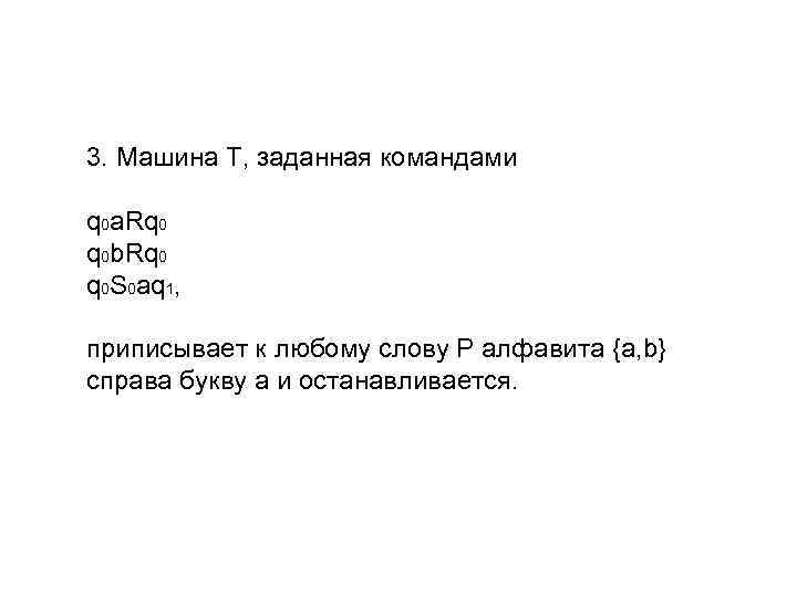 3. Машина Т, заданная командами q 0 a. Rq 0 q 0 b. Rq