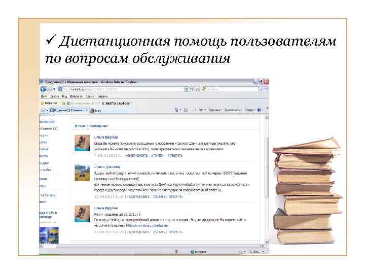 ü Дистанционная помощь пользователям по вопросам обслуживания 