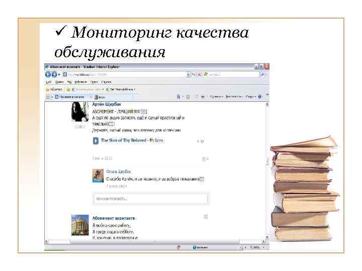 ü Мониторинг качества обслуживания 