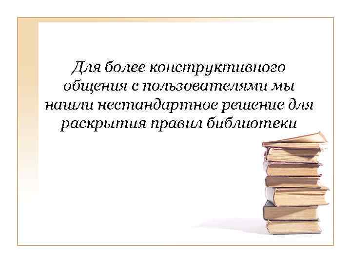 Для более конструктивного общения с пользователями мы нашли нестандартное решение для раскрытия правил библиотеки