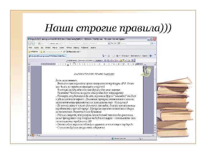 Наши строгие правила))) 