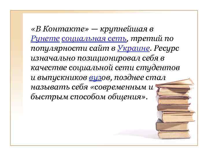  «В Контакте» — крупнейшая в Рунете социальная сеть, третий по популярности сайт в