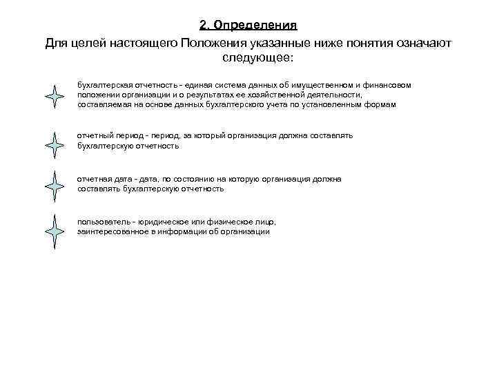 2. Определения Для целей настоящего Положения указанные ниже понятия означают следующее: бухгалтерская отчетность -