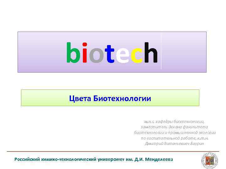 biotech Цвета Биотехнологии м. н. с. кафедры биотехнологии, заместитель декана факультета биотехнологии и промышленной