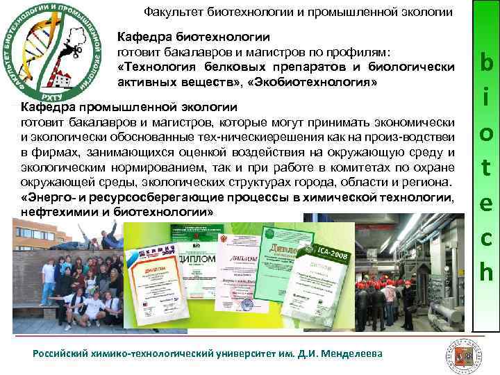 Факультет биотехнологии и промышленной экологии Кафедра биотехнологии готовит бакалавров и магистров по профилям: «Технология