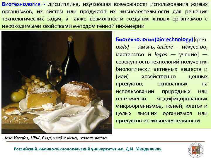 Биотехнология - дисциплина, изучающая возможности использования живых организмов, их систем или продуктов их жизнедеятельности