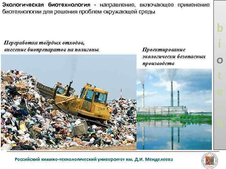 Экологическая биотехнология направление, включающее применение биотехнологии для решения проблем окружающей среды Переработка твёрдых отходов,