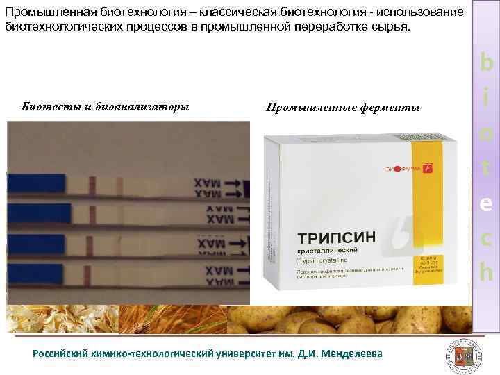 Промышленная биотехнология – классическая биотехнология использование биотехнологических процессов в промышленной переработке сырья. Биотесты и