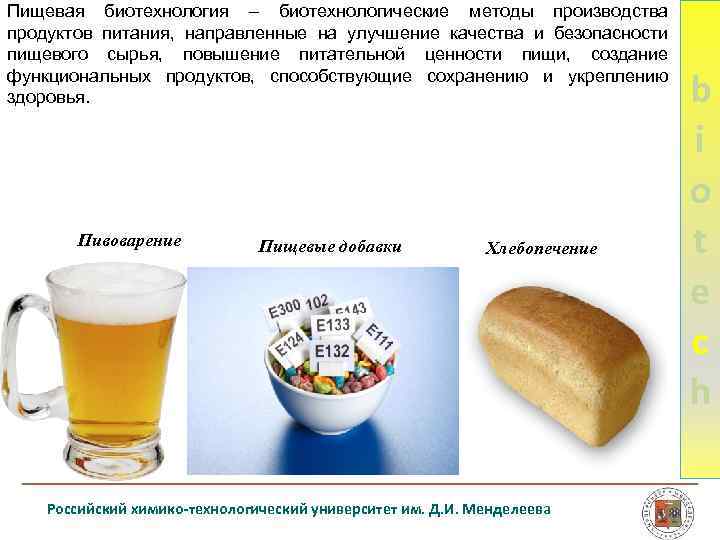 Пищевая биотехнология – биотехнологические методы производства продуктов питания, направленные на улучшение качества и безопасности