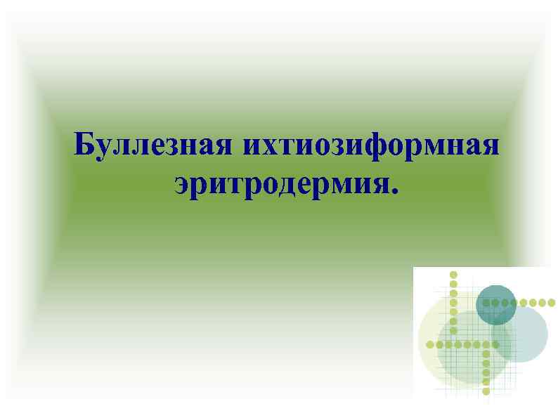 Буллезная ихтиозиформная эритродермия. 