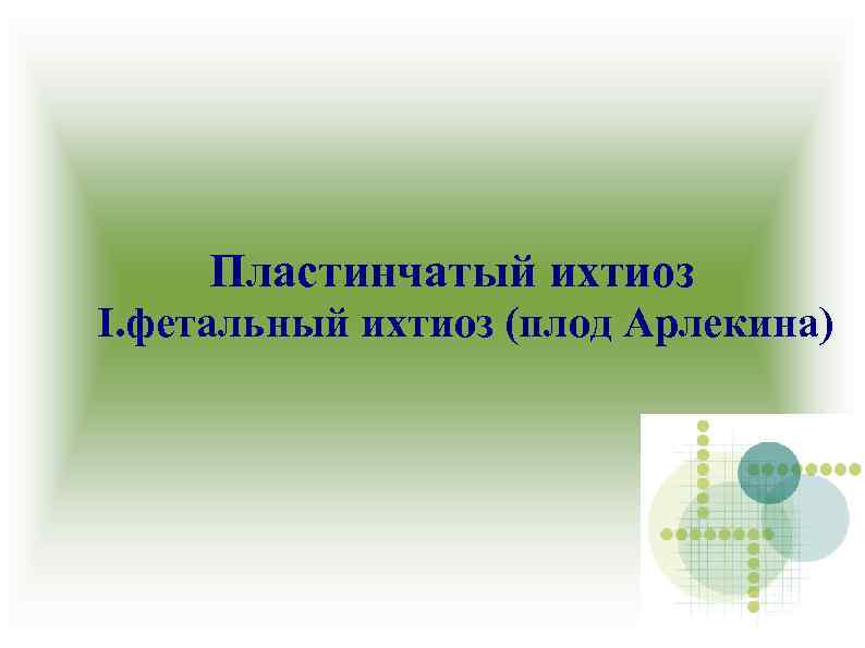 Пластинчатый ихтиоз I. фетальный ихтиоз (плод Арлекина) 