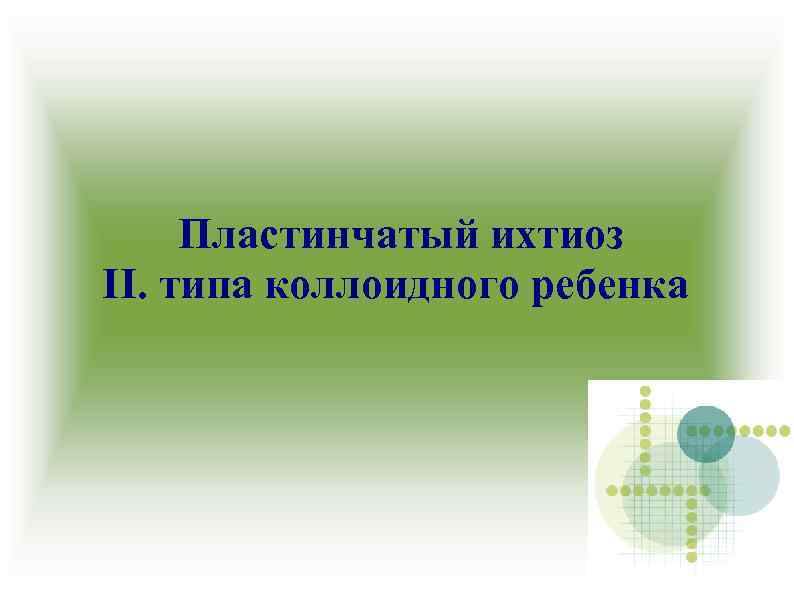 Пластинчатый ихтиоз II. типа коллоидного ребенка 