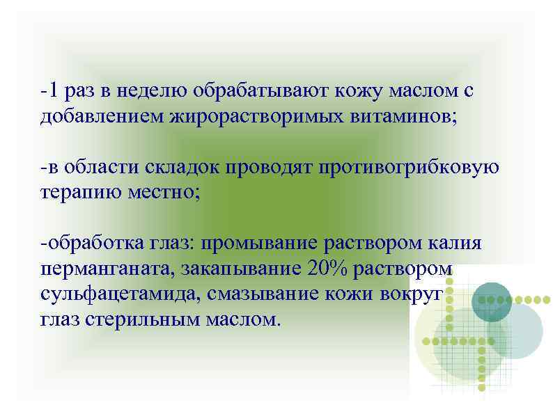 -1 раз в неделю обрабатывают кожу маслом с добавлением жирорастворимых витаминов; -в области складок