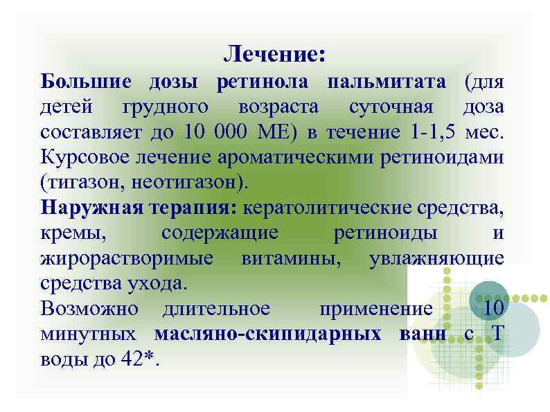 Лечение: Большие дозы ретинола пальмитата (для детей грудного возраста суточная доза составляет до 10