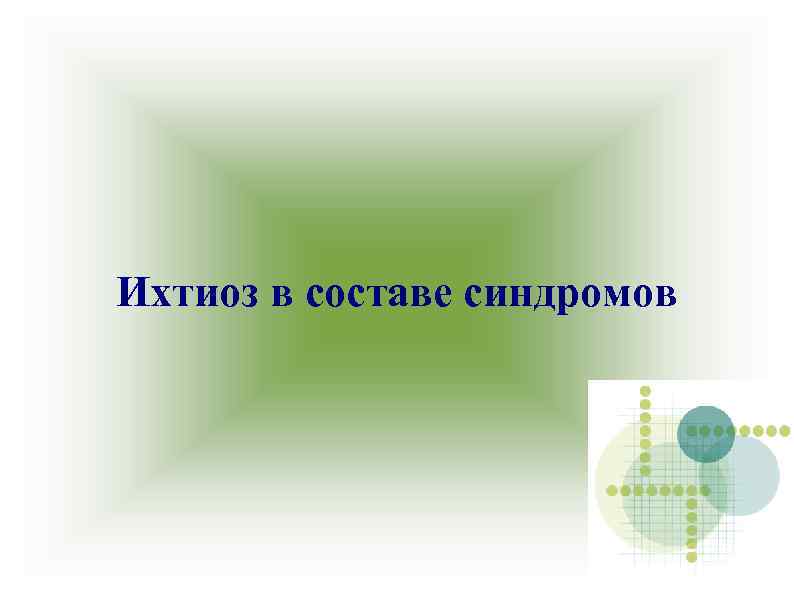 Ихтиоз в составе синдромов 