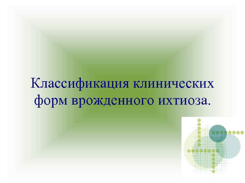 Классификация клинических форм врожденного ихтиоза. 