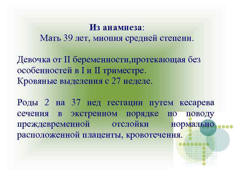 Из анамнеза: Мать 39 лет, миопия средней степени. Девочка от II беременности, протекающая без