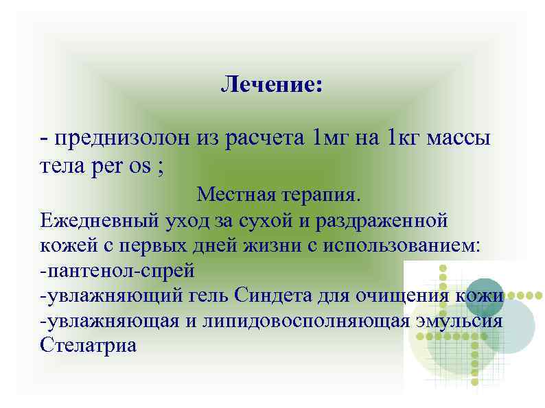 Лечение: - преднизолон из расчета 1 мг на 1 кг массы тела per os