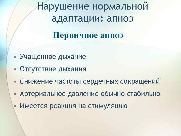 Нарушение нормальной адаптации: апноэ Первичное апноэ • Учащенное дыхание • Отсутствие дыхания • Снижение