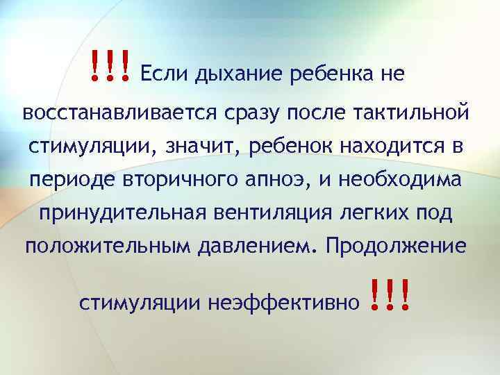 !!! Если дыхание ребенка не восстанавливается сразу после тактильной стимуляции, значит, ребенок находится в