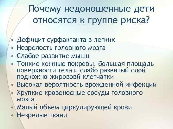 Почему недоношенные дети относятся к группе риска? • • Дефицит сурфактанта в легких Незрелость