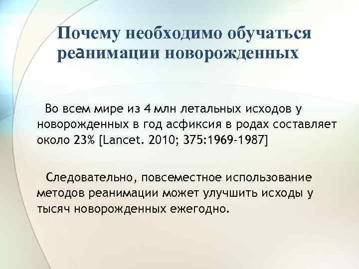 Почему необходимо обучаться реанимации новорожденных Во всем мире из 4 млн летальных исходов у