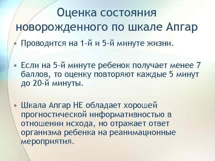 Оценка состояния новорожденного по шкале Апгар • Проводится на 1 -й и 5 -й