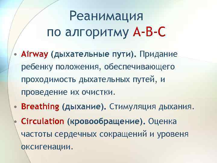 Реанимация по алгоритму А-В-С • Airway (дыхательные пути). Придание ребенку положения, обеспечивающего проходимость дыхательных