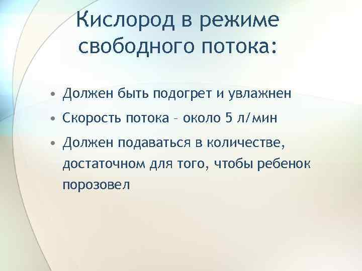 Кислород в режиме свободного потока: • Должен быть подогрет и увлажнен • Скорость потока