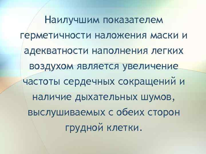 Наилучшим показателем герметичности наложения маски и адекватности наполнения легких воздухом является увеличение частоты сердечных