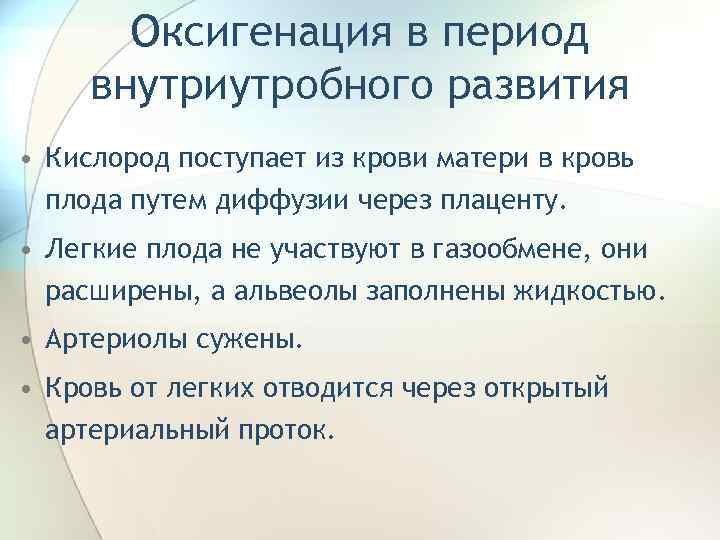 Оксигенация в период внутриутробного развития • Кислород поступает из крови матери в кровь плода